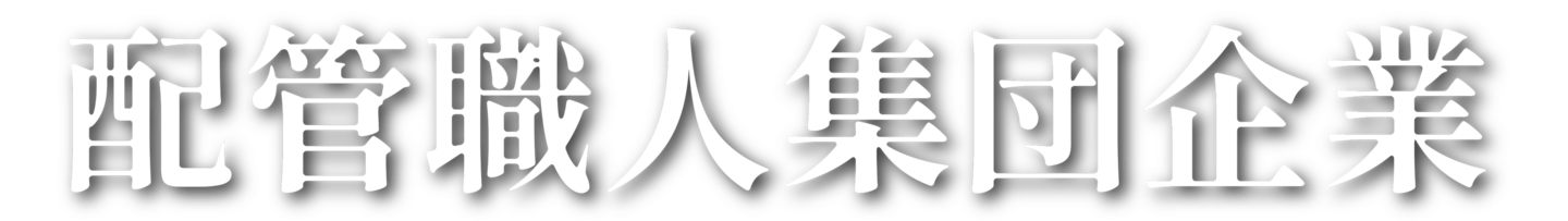 配管職人集団企業